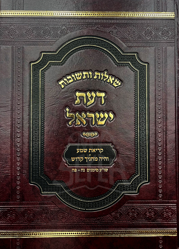 Sheelot VeTeshuvot - Daat Yisroel / דעת ישראל