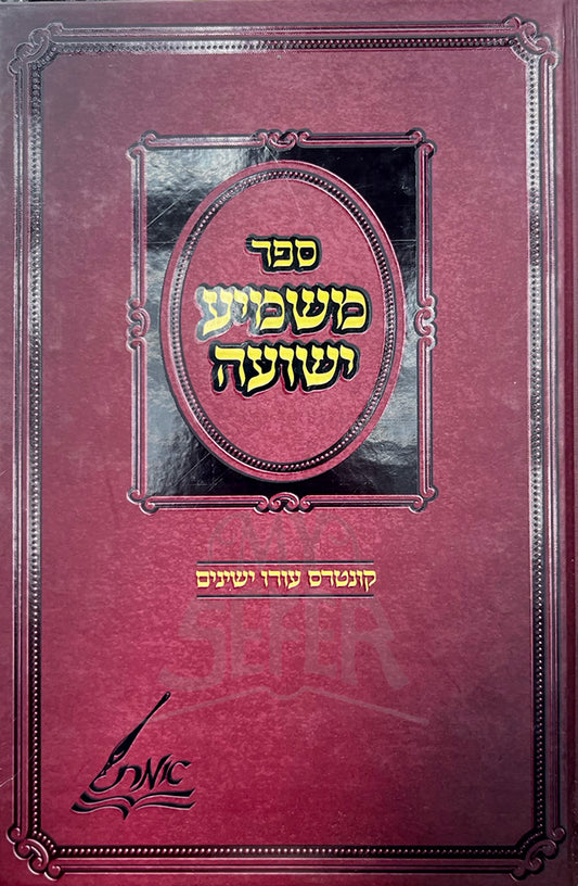 Sefer Mashmia Yeshuah/ ספר משמיע ישועה