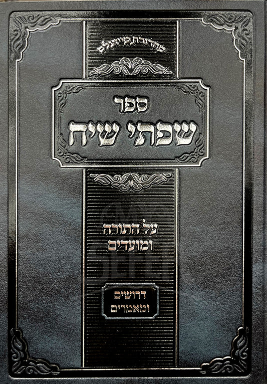 Sefer Sifsei Siach Al HaTorah U'Moadim / ספר שפתי שיח על התורה ומועדים