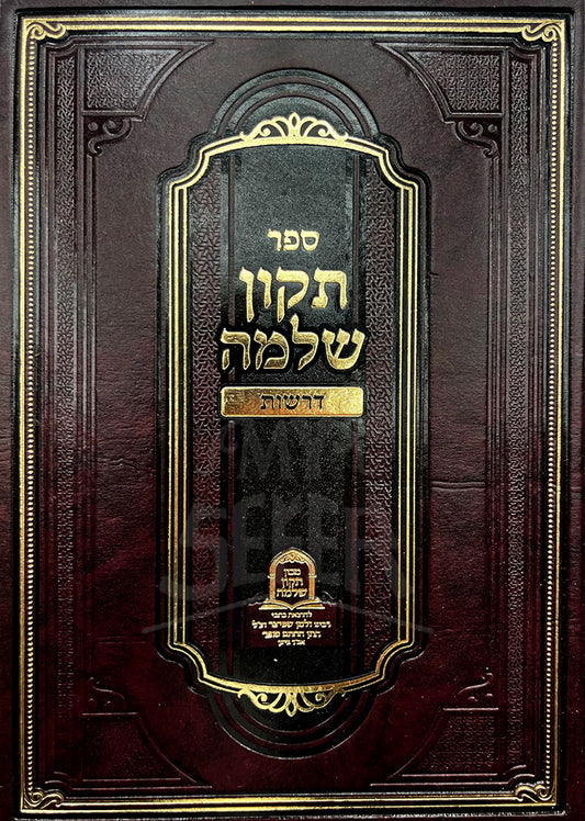 Sefer Tikkun Shlomo Al Derashos / ספר תקון שלמה על דרשות