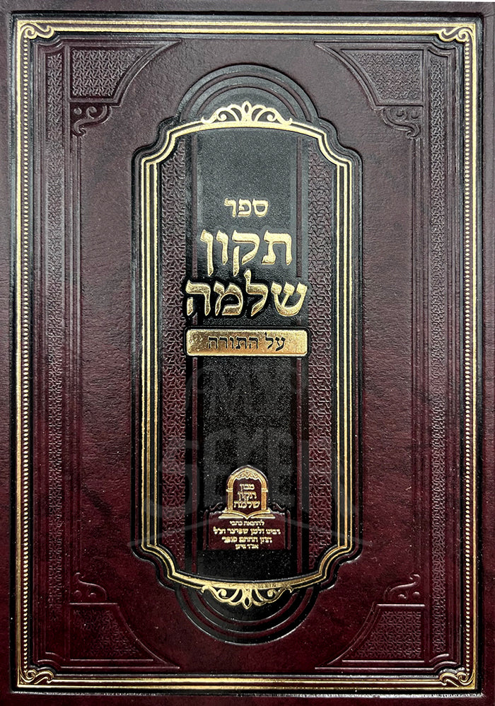 Sefer Tikkun Shlomo Al HaTorah/ ספר תקון שלמה על התורה