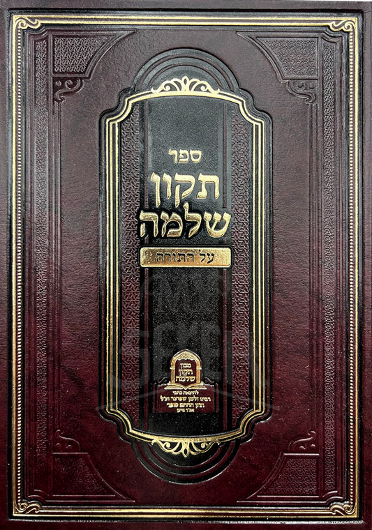 Sefer Tikkun Shlomo Al HaTorah/ ספר תקון שלמה על התורה