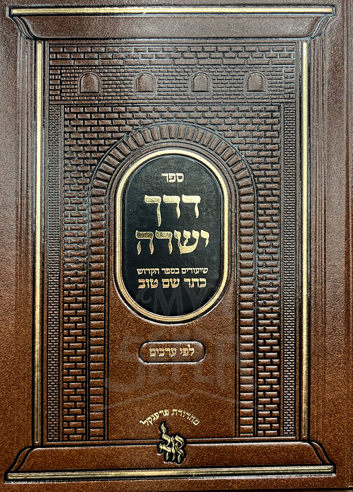 Sefer Derech Yesharah / ספּר דרך ישרה