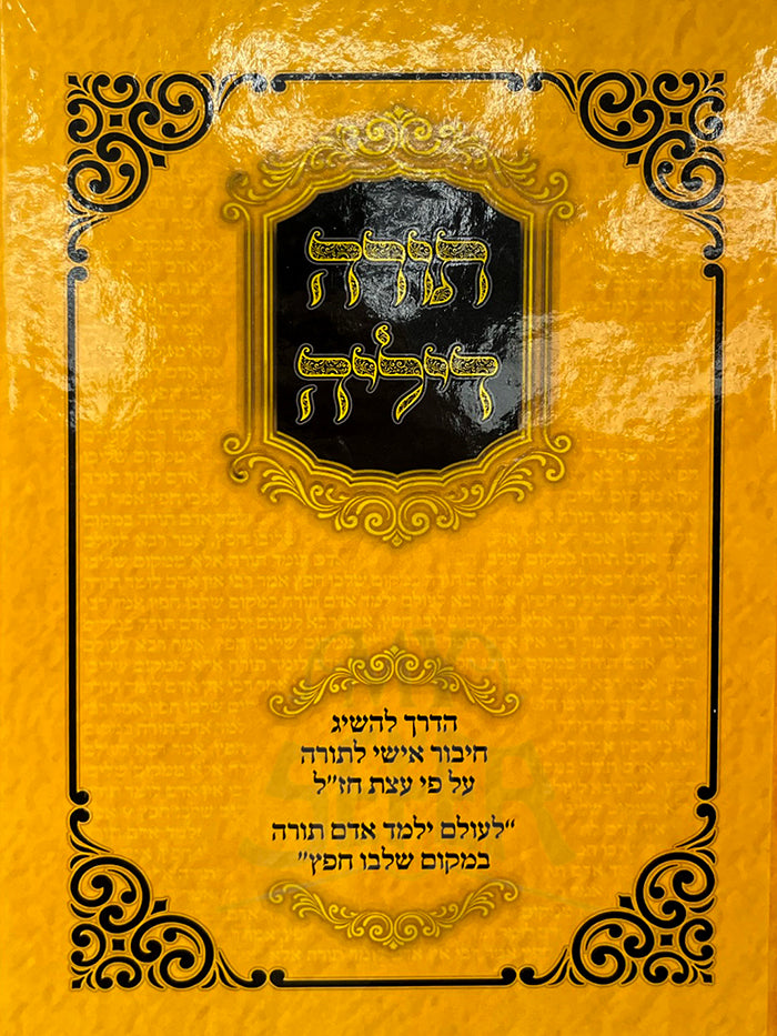 Torah Dilyah / תורה דיליה