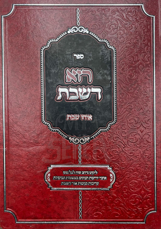 Sefer Raza D'Shabbos / ספר רזא דשבת