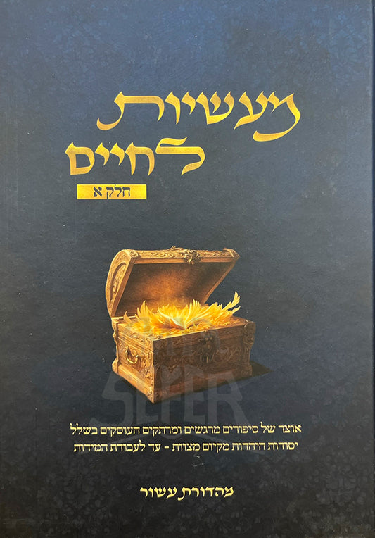 Maasiyot LeChaim / מעשיות לחיים