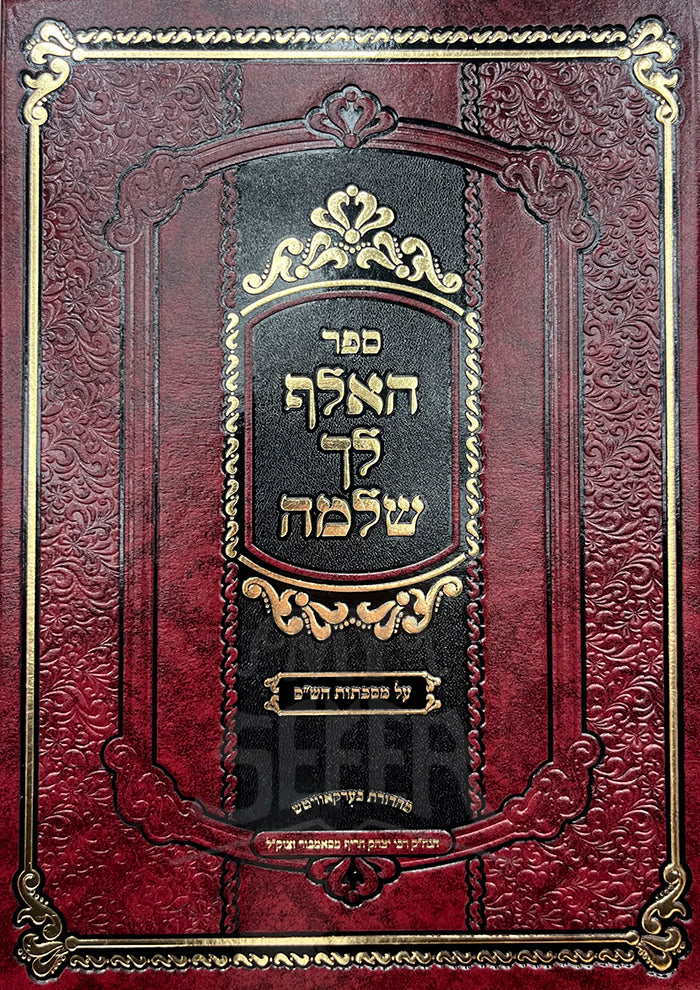 Sefer Halev Lech Shlomo / ספר האלף לך שלמה