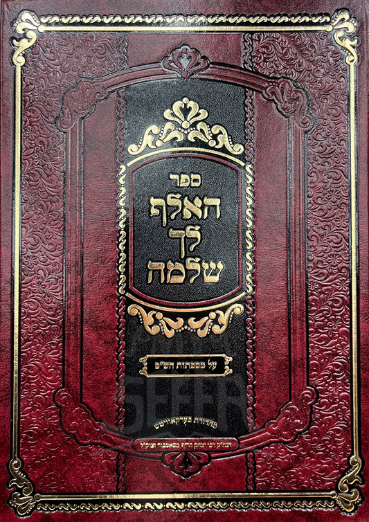 Sefer Halev Lech Shlomo / ספר האלף לך שלמה