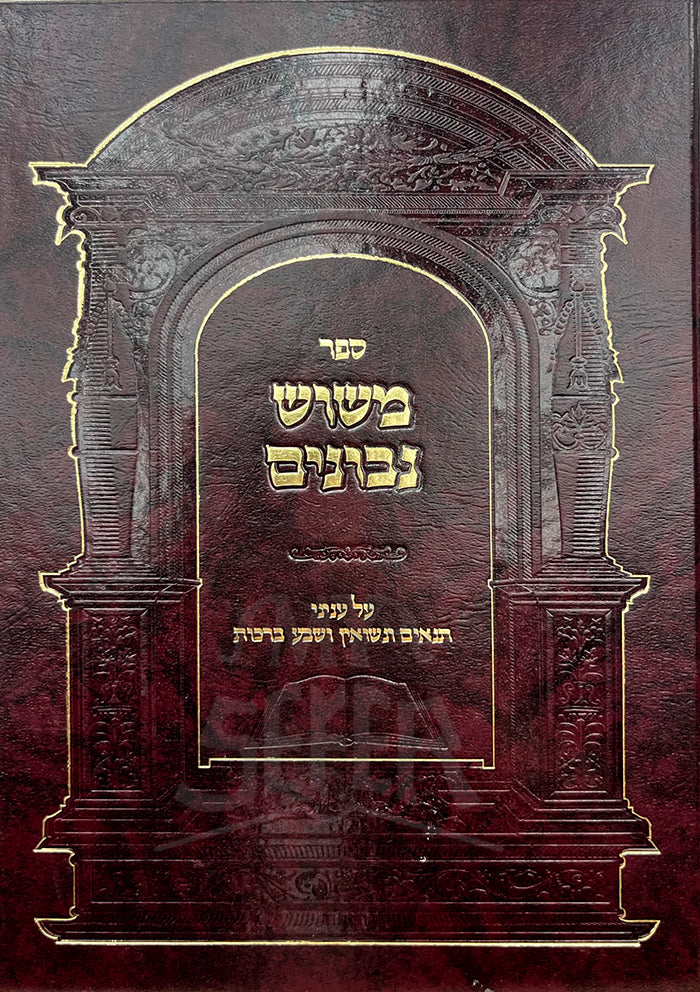 Sefer Mashosh Nevonim / ספר משוש נבונים