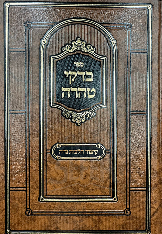 Sefer Bedikei Taharah / ספר בדקי טהרה