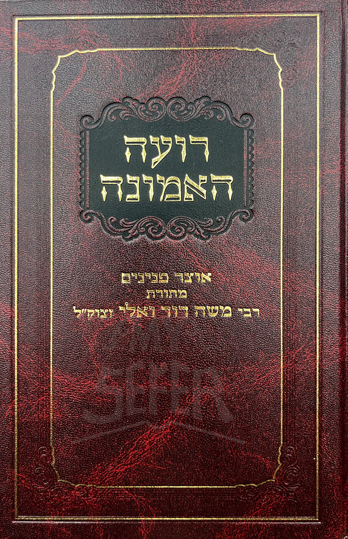 Roeh HaEmunah / רועה האמונה