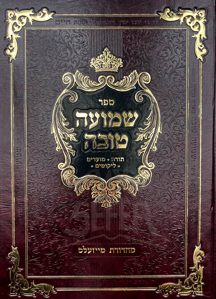 Sefer Shemuah Tova Al HaTorah U'Moadim Likutim / ספר שמועה טובה על התורה ומועדים ליקוטים