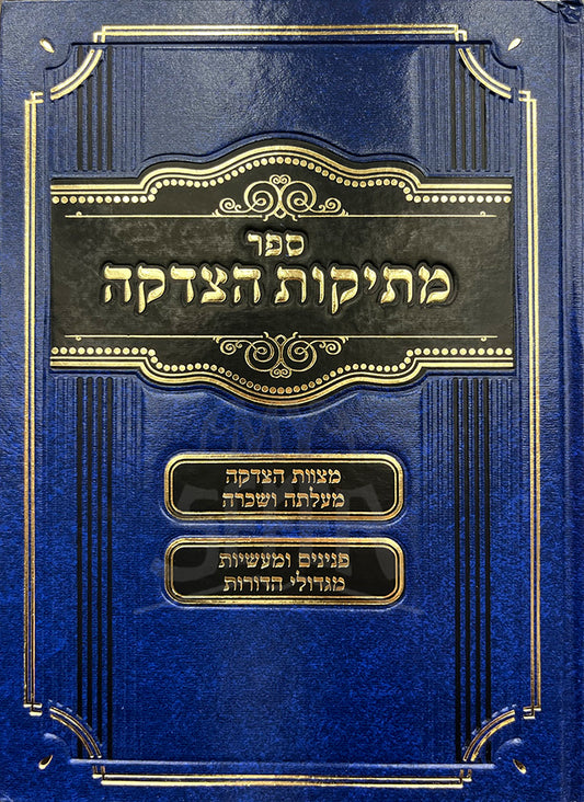 Sefer Mesikos HaTzedakah / ספר מתיקות הצדקה