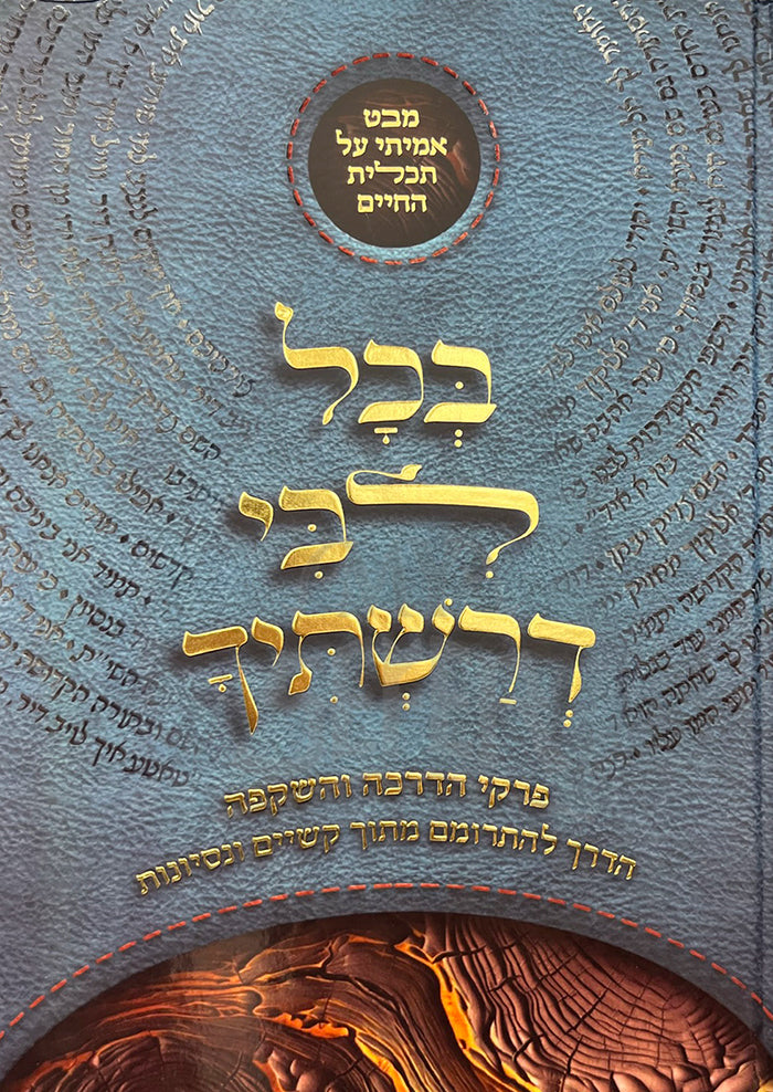 B'Chol Libi Derashticha / בכל לבי דרשתיך