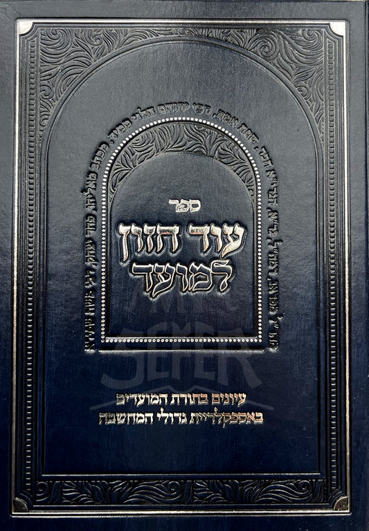 Sefer Od Chazon L'Moed / ספר עוד חזון למועד