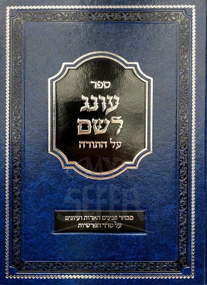 Sefer Oneg Leshem Al HaTorah/ ספר עונג לשם על התורה