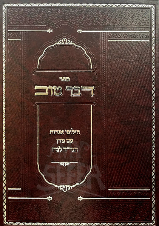 Sefer Davar Tov / ספר דבר טוב