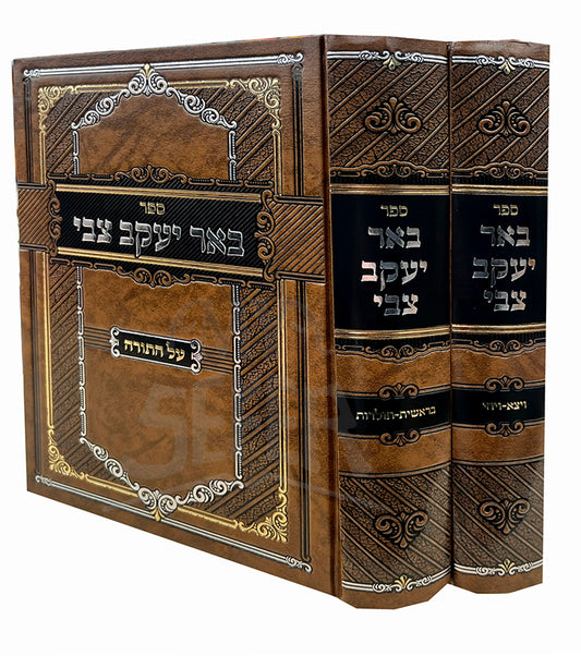 Sefer Beer Yaakov Tzvi Al HaTorah 2 Volume Set / ספר באר יעקב צבי על התורה