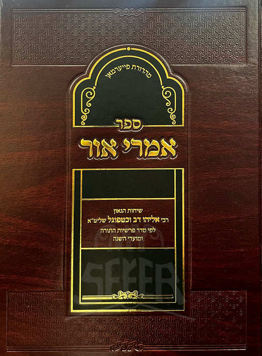 Sefer Imrei Ohr / ספר אמרי אור