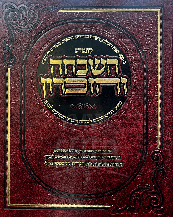 Kuntres Hashikchah V'HaZikaron / קונטרס השכחה והזכרון