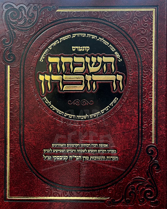 Kuntres Hashikchah V'HaZikaron / קונטרס השכחה והזכרון