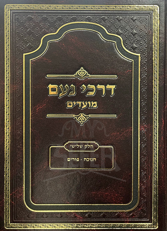 Darchei Noam Moadim Volume 1 / דרכי נעם מועדים חלק א