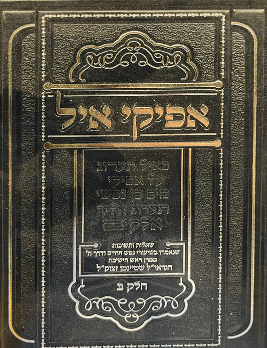 Afikei Ayil Volume 2 (Shteinman) / אפיקי איל ח”ב – שטיינמן