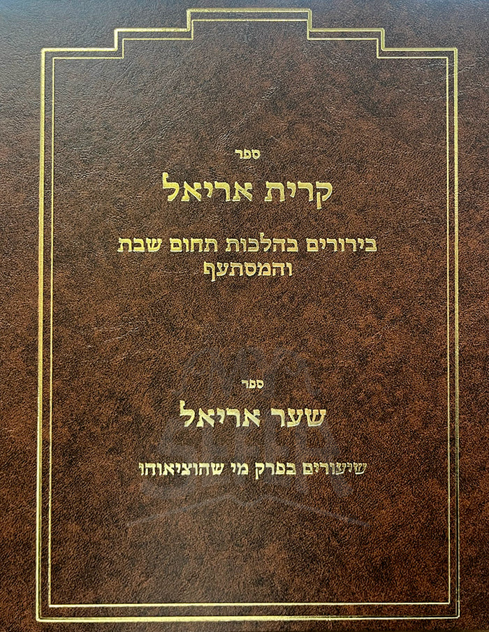 Sefer Kriyat Ariel / ספר קרית אריאל