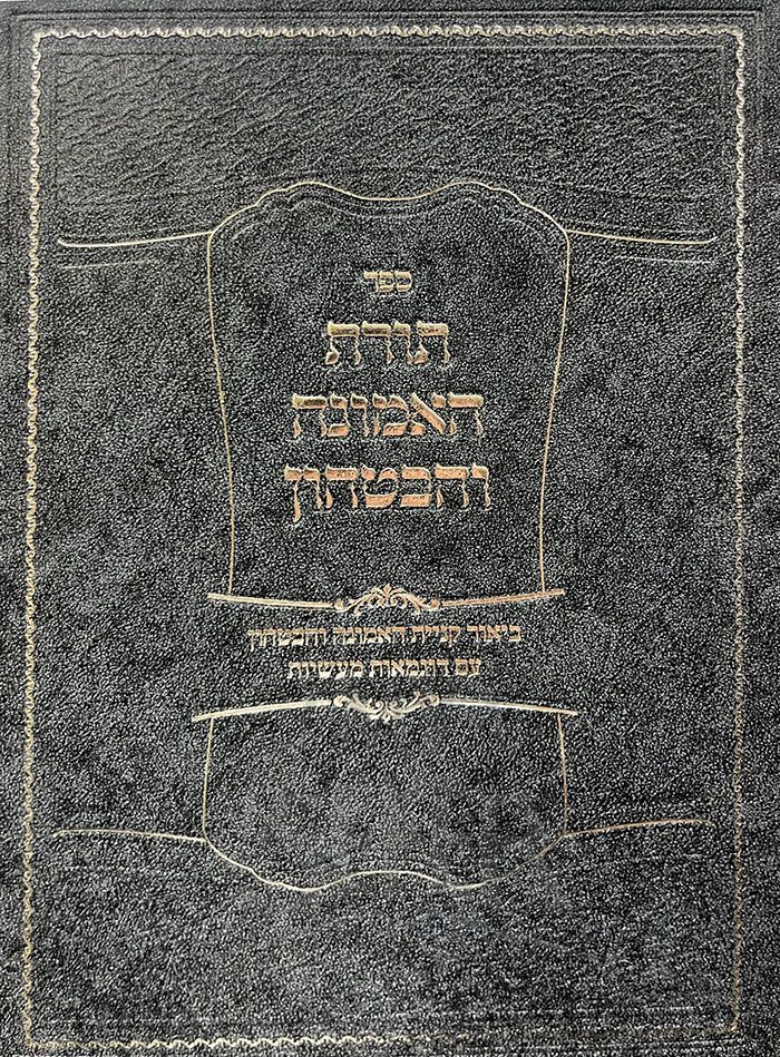 Sefer Toras HaEmunah V'HaBitachon / ספר תורת האמונה והביטחון