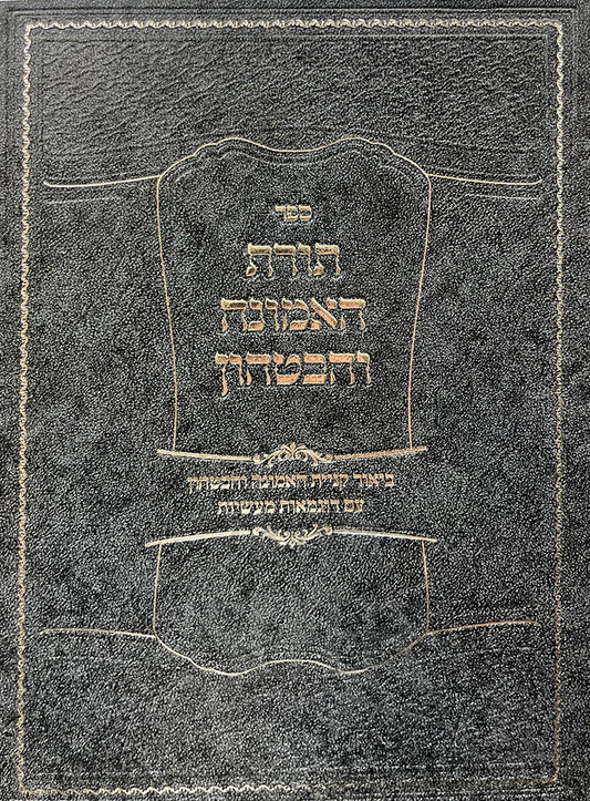 Sefer Toras HaEmunah V'HaBitachon / ספר תורת האמונה והביטחון