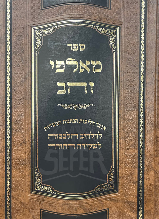 Sefer Malpei Zahav / ספר מאלפי זהב