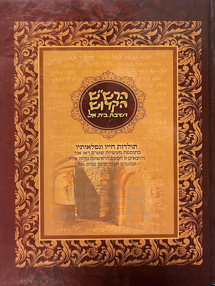 HaRashash HaKadosh VeYeshivat Beit-El/ הרשייש הקדוש וישיבת בית-אל