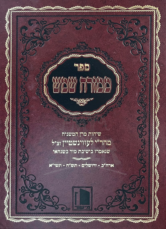 Mimizrach Shemesh / ממזרח שמש