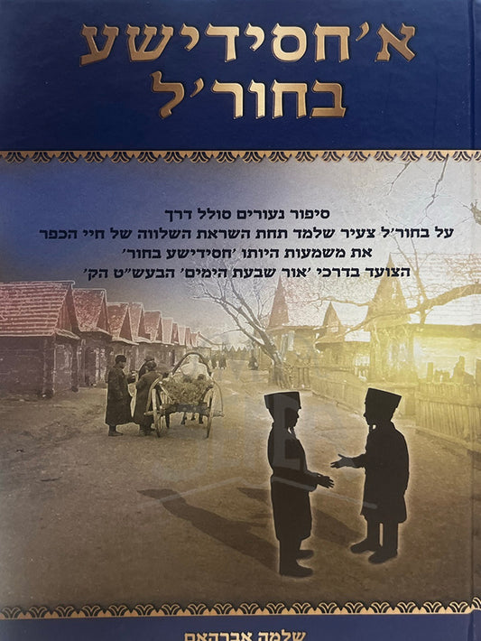 EyChassidishe Bechoril / איחסידישע בחוריל