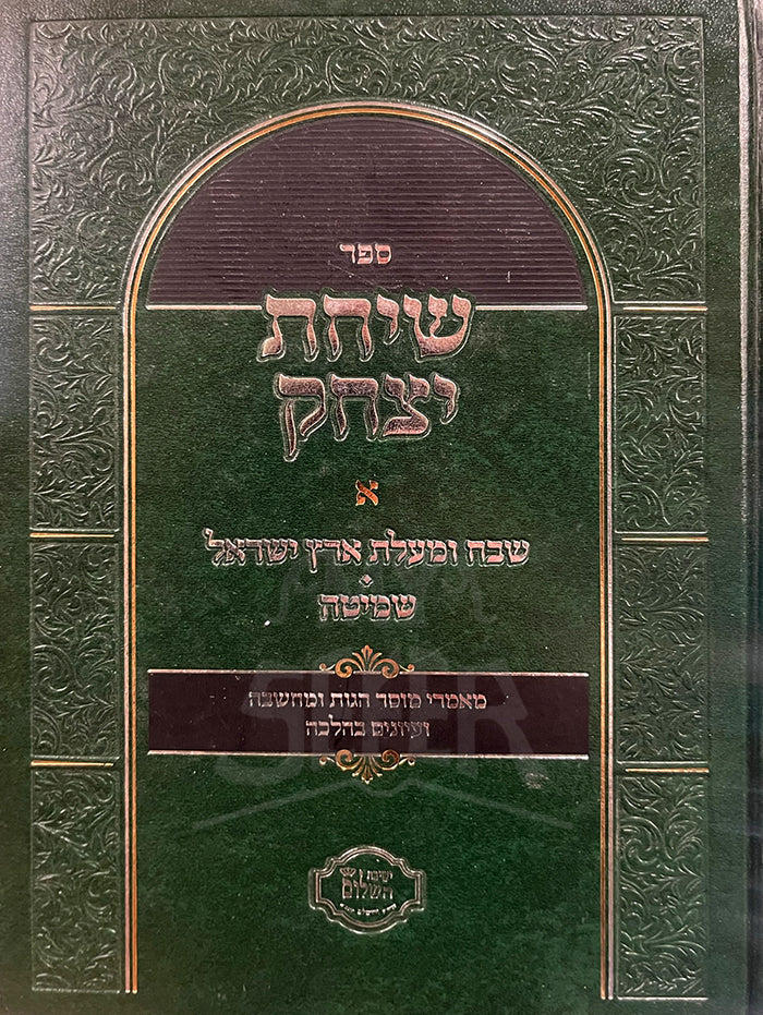 Sefer Sichat Yitzchak / ספר שיחת יצחק