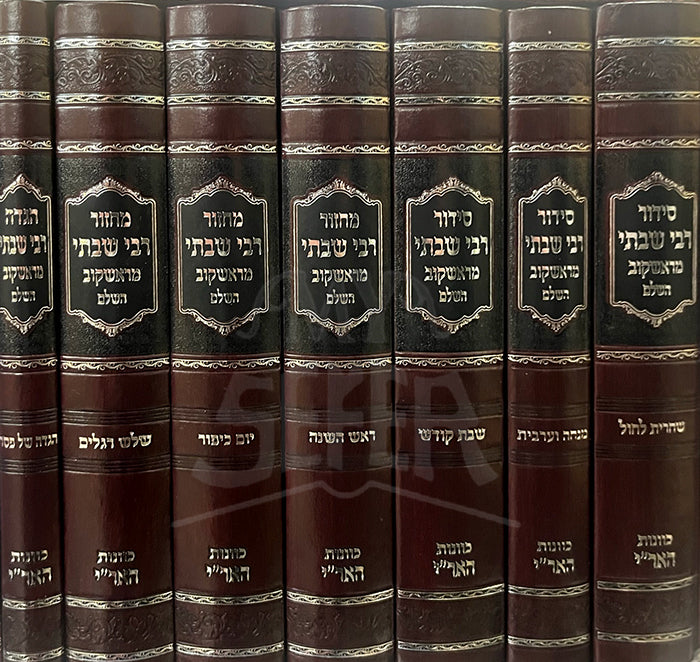 Machzor HaAri R' Shabsi Miroshkov HaShalem 7 Volume Set / מחזור האר"י רבי שבתי מראשקוב השלם 7 כרכים