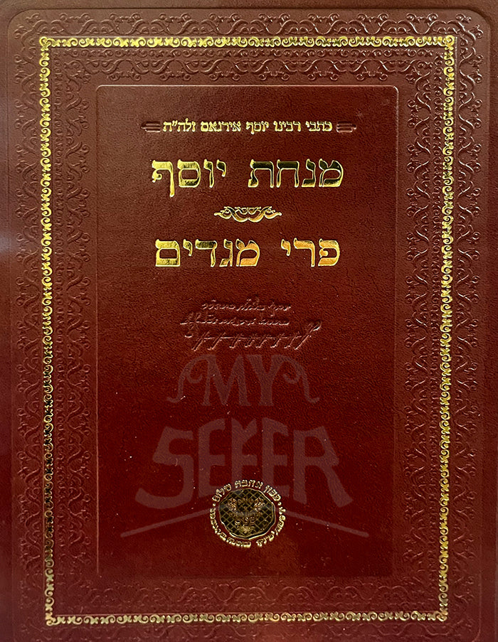 Minchat Yosef , Pri Megadim / מנחת יוסף פרי מגדים