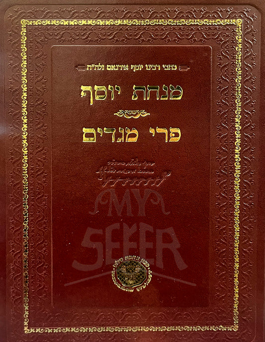 Minchat Yosef , Pri Megadim / מנחת יוסף פרי מגדים
