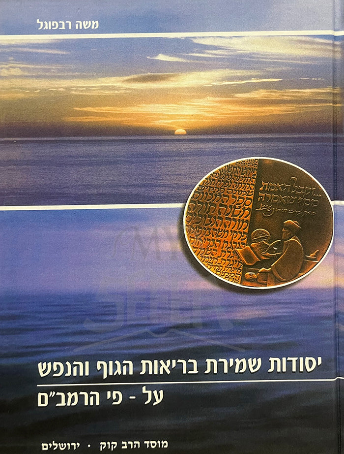 Yesodot Shmirat Beriyot HaGof VeHaNefesh / יסודות שמירת בריאות הגוף והנפש