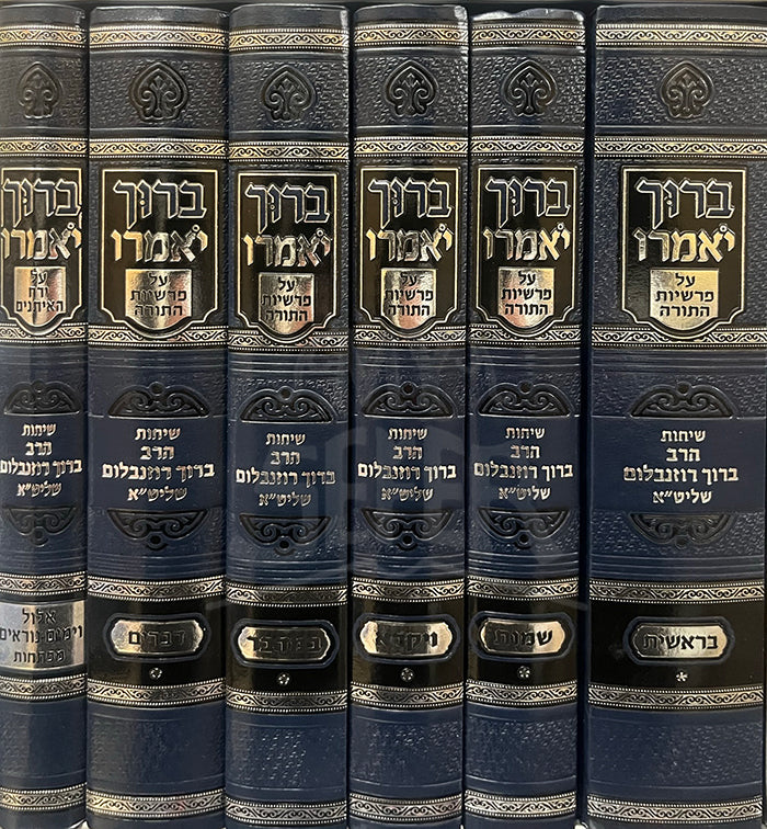 Baruch Yomeiru Al Parshios HaTorah 6 Volume Set - ברוך יאמרו על פרשיות התורה 6 כרכים