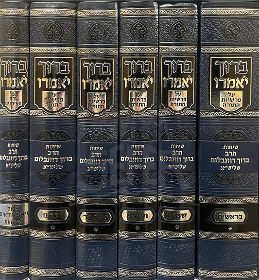 Baruch Yomeiru Al Parshios HaTorah 6 Volume Set - ברוך יאמרו על פרשיות התורה 6 כרכים