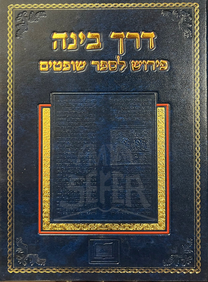 Derech Binah Peirush LaSefer Shoftim / דרך בינה פירוש לספר שופטים