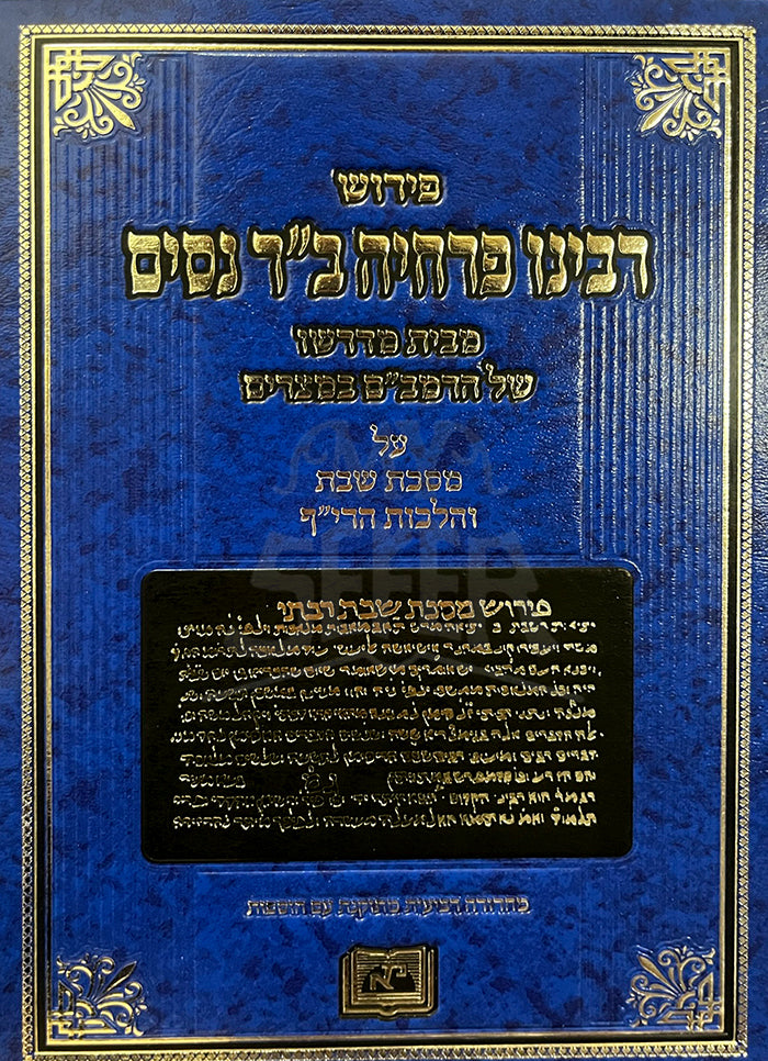 Peirush Rabbeinu Parchiyah Nassim/ פירוש רבינו פרחיה נסים