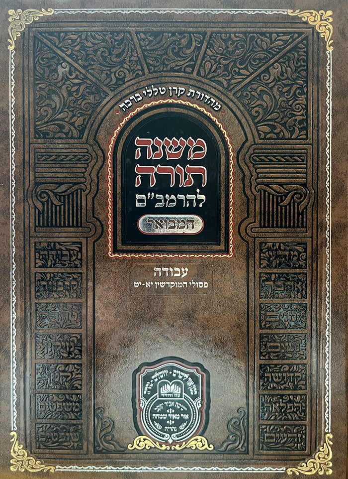 Mishnat Torat LHaRambam Hamevuar/ משנת תורת להרמביים המבואר