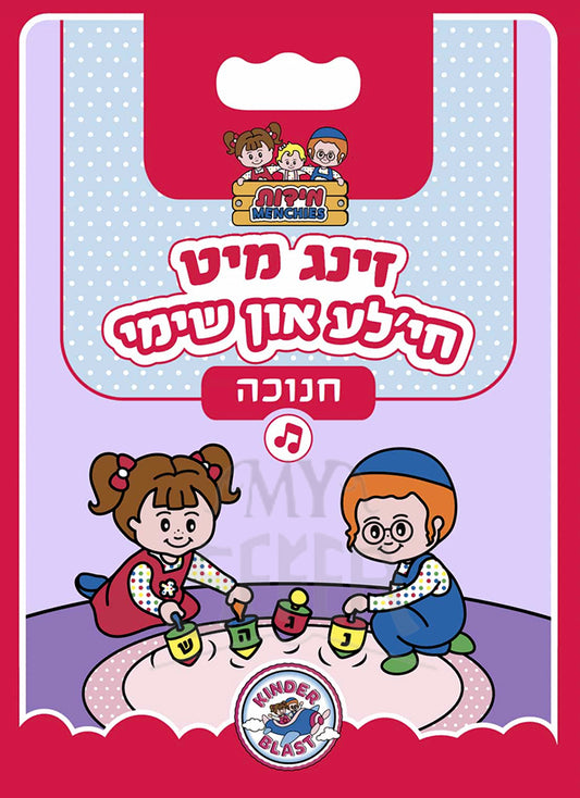 Zinag Mit Chanukah / זינג מיט חנוכה