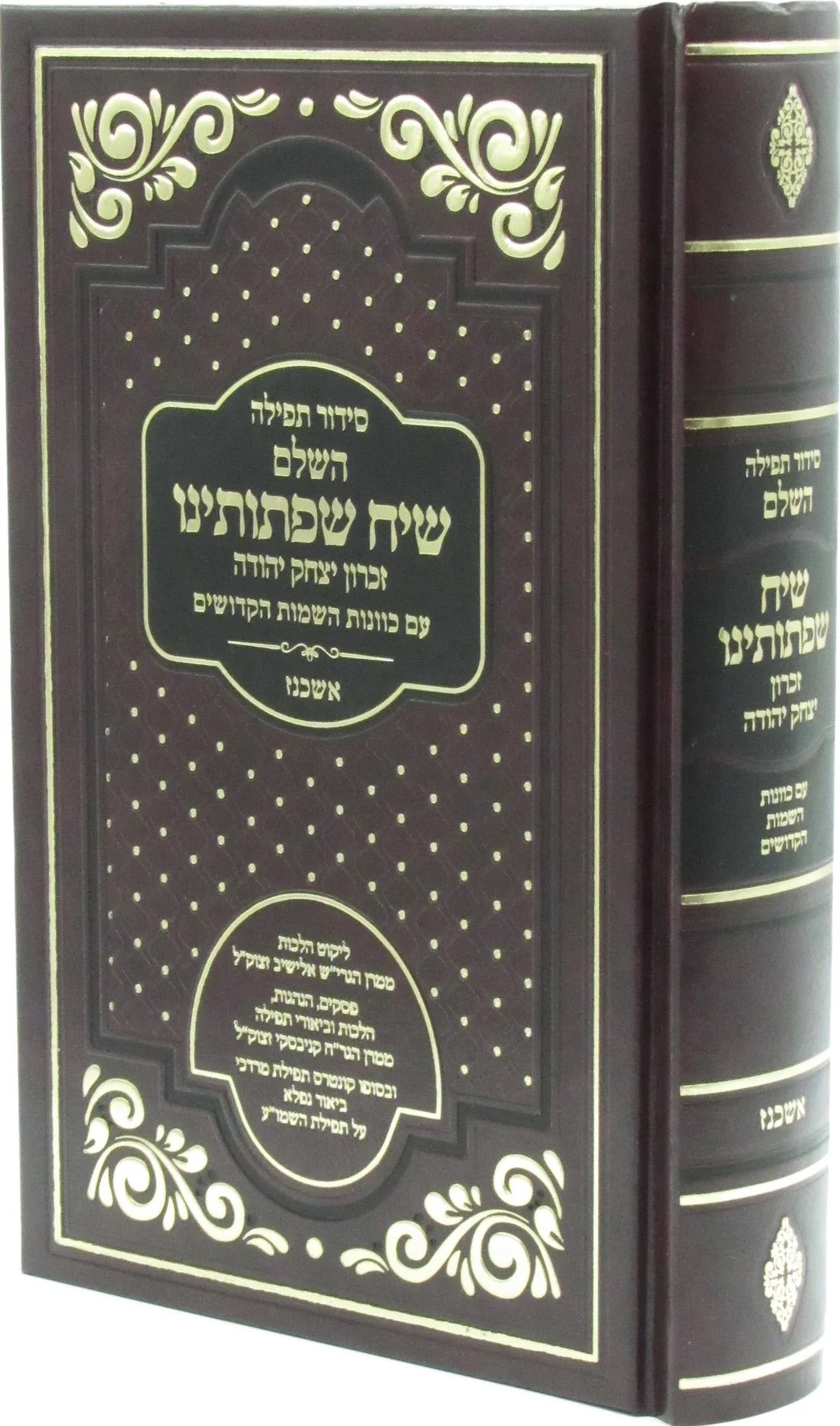 Siddur Tefillah Siach Siftoteinu Ashkenaz / סידור תפילה-שיח שפתותינו