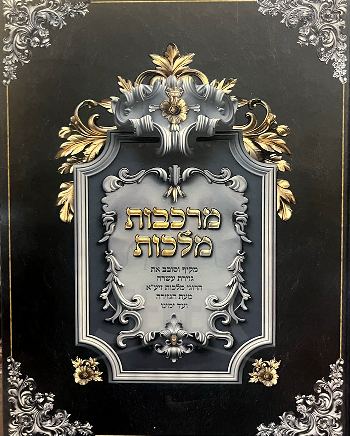 Markevos Malchus / מרכבות מלכות