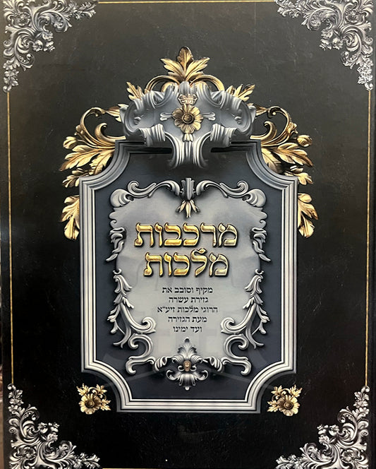 Markevos Malchus / מרכבות מלכות
