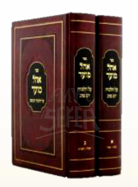 Sefer Ohel  Moed 2 Volume Set / ספר אהל מועד