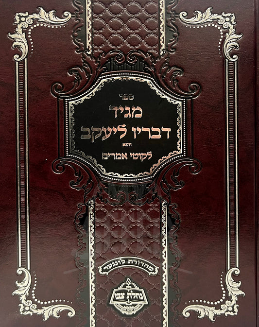 Maggid Devarav Leyakov / מגיד דבריו ליעקב